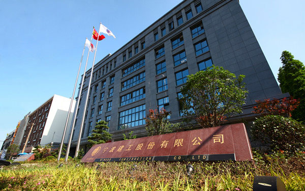 江山宁波建工股份有限公司